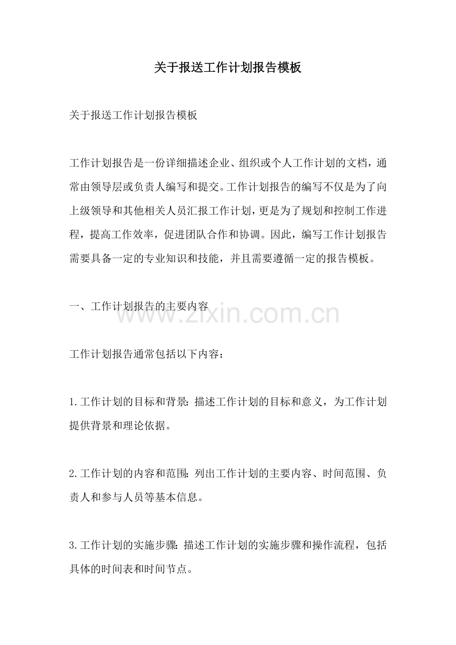 关于报送工作计划报告模板.docx_第1页
