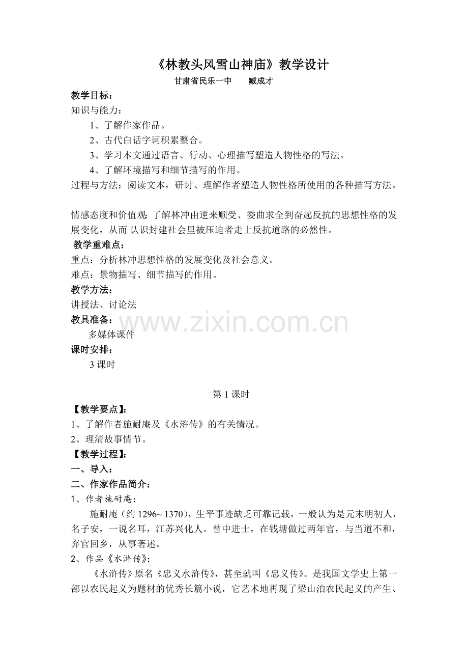 林教头风雪山神庙优秀教案.doc_第1页