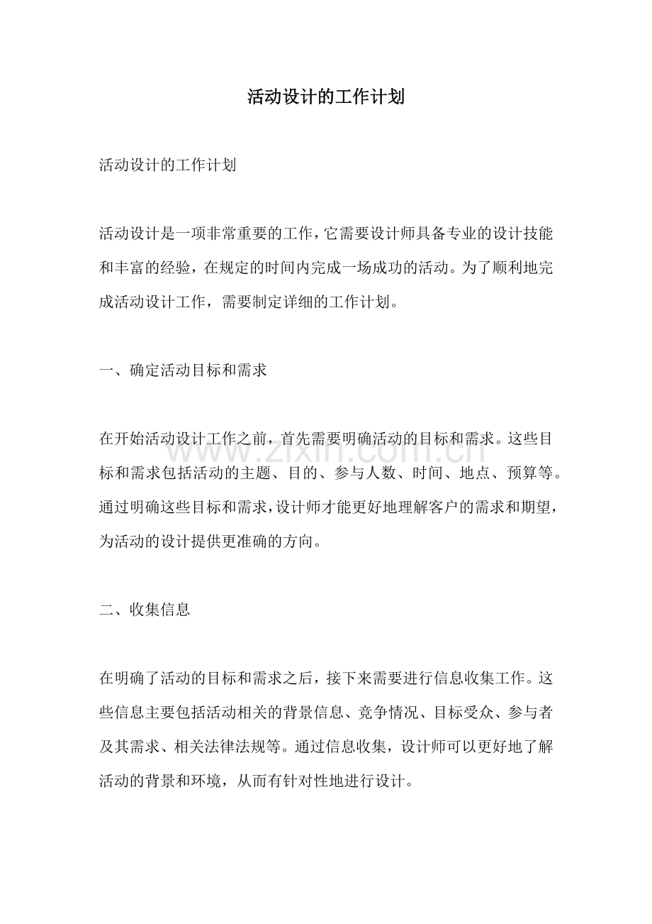 活动设计的工作计划.docx_第1页