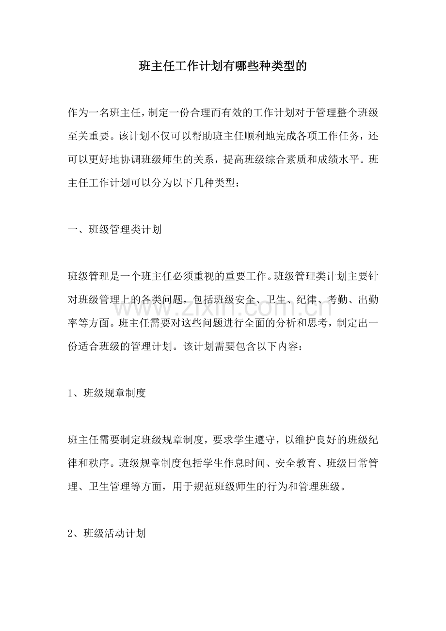 班主任工作计划有哪些种类型的.docx_第1页