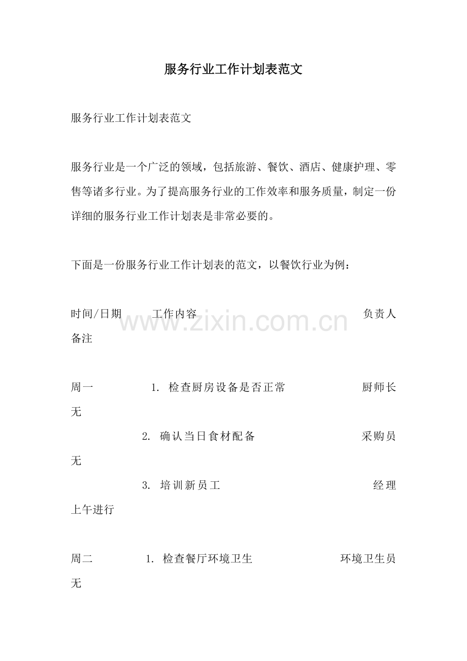 服务行业工作计划表范文.docx_第1页