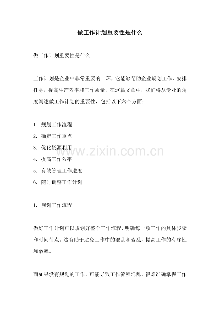 做工作计划重要性是什么.docx_第1页