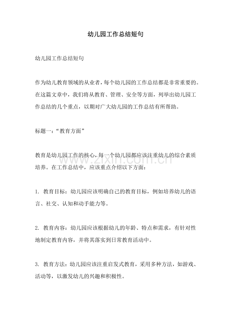 幼儿园工作总结短句.pdf_第1页