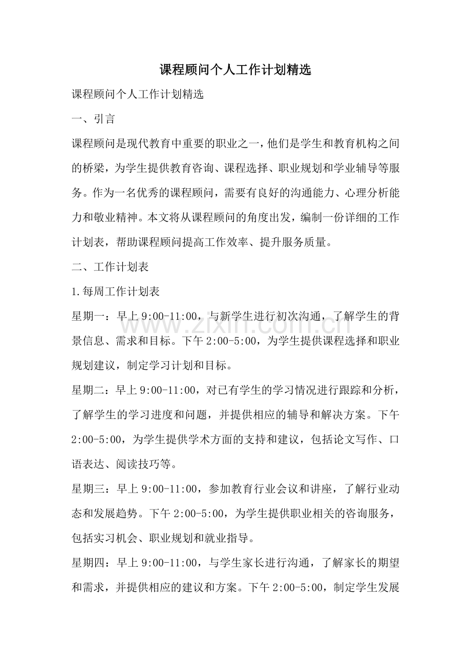 课程顾问个人工作计划.pdf_第1页