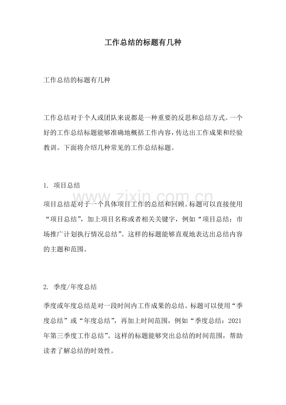 工作总结的标题有几种.docx_第1页