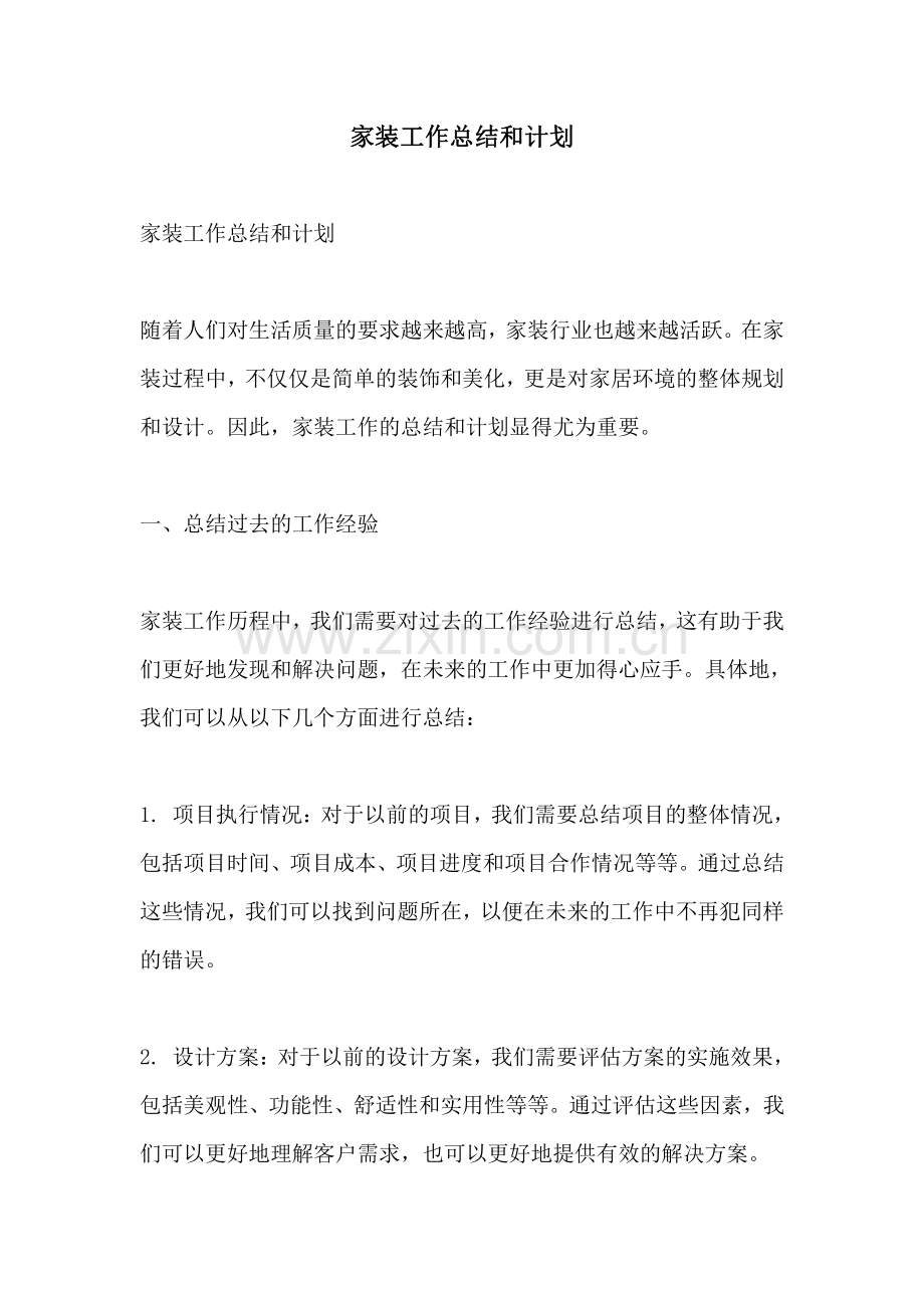 家装工作总结和计划.pdf_第1页