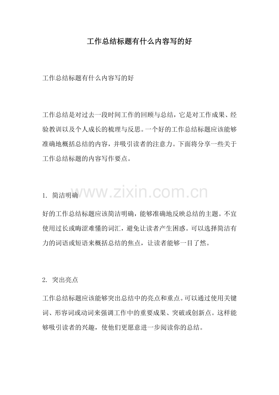 工作总结标题有什么内容写的好.docx_第1页