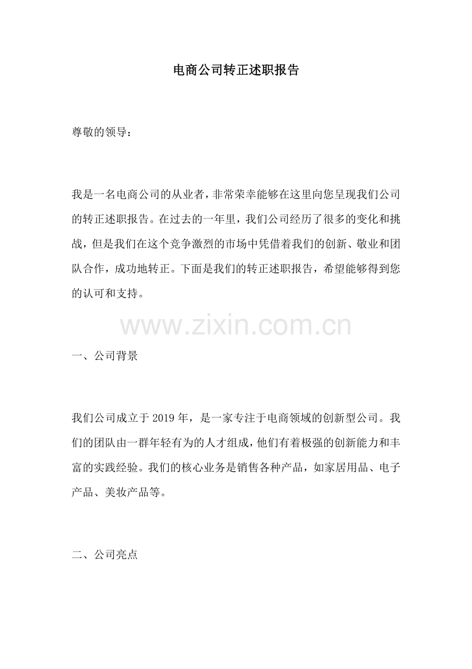 电商公司转正述职报告.docx_第1页