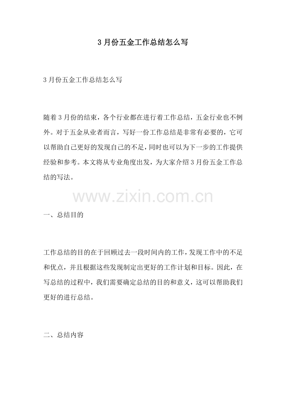 3月份五金工作总结怎么写.docx_第1页