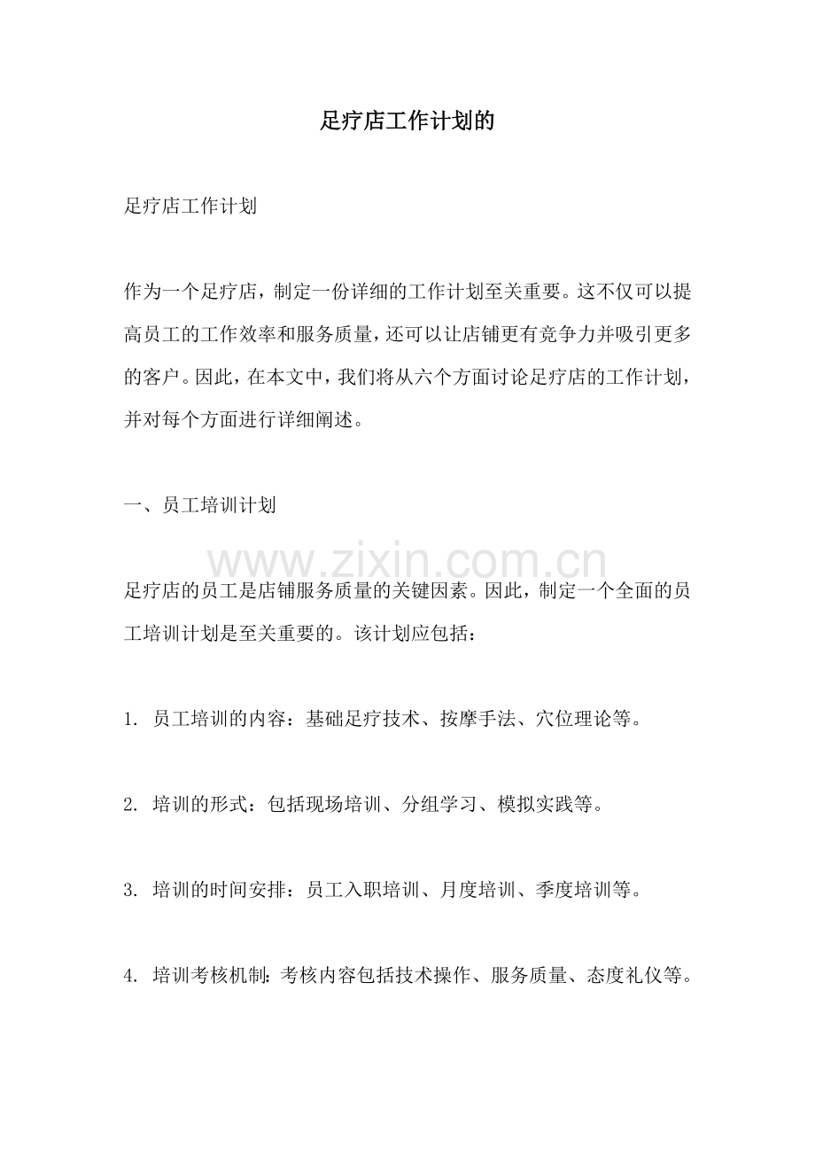 足疗店工作计划的.docx_第1页
