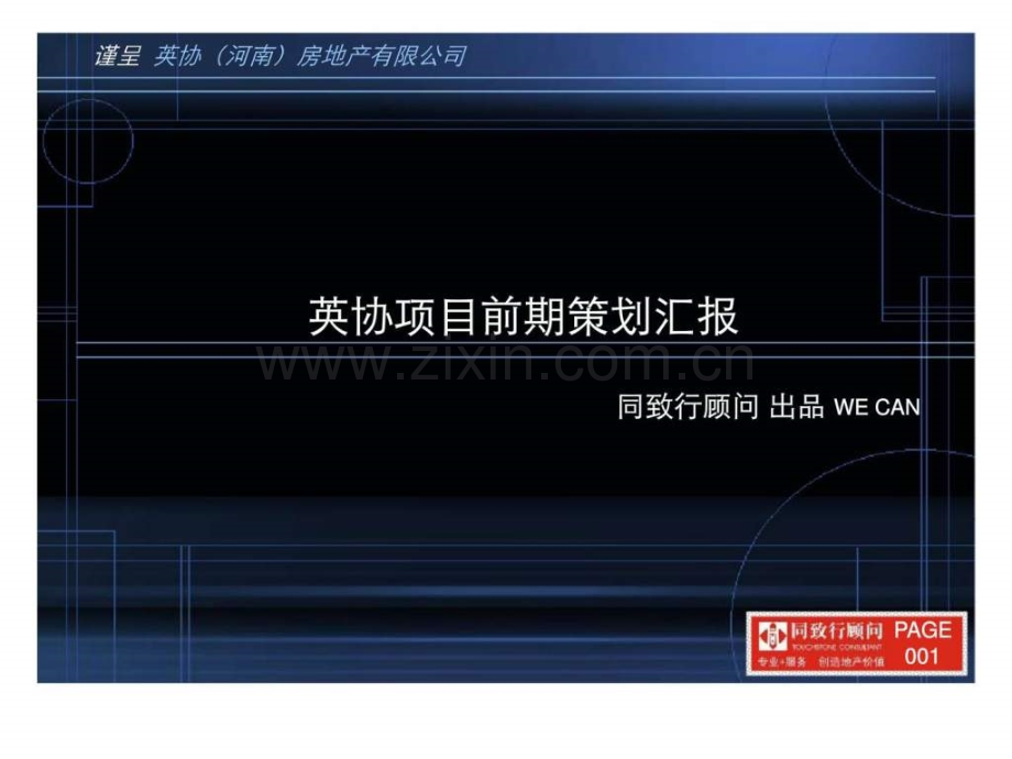 郑州英协房地产项目策划终稿.pptx_第1页