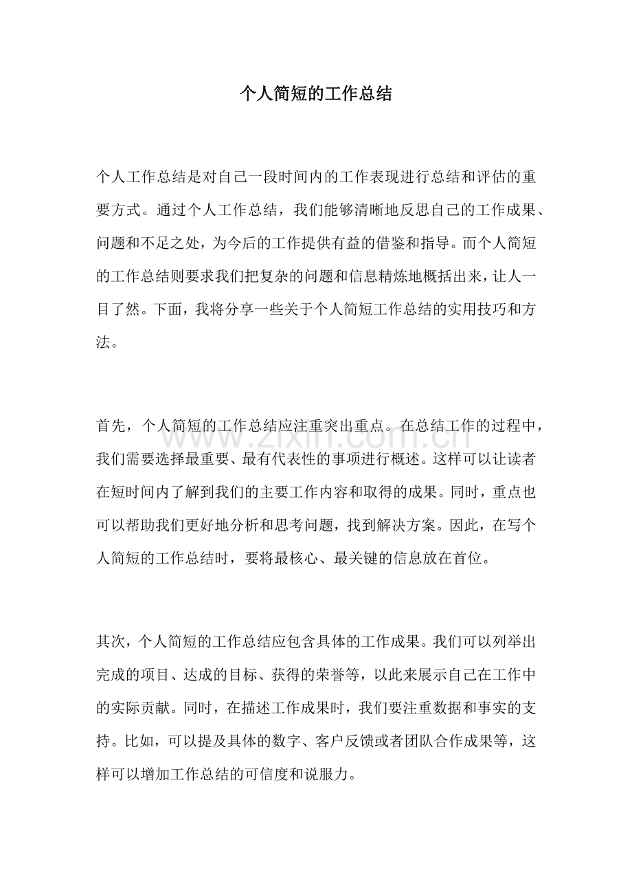 个人简短的工作总结.docx_第1页
