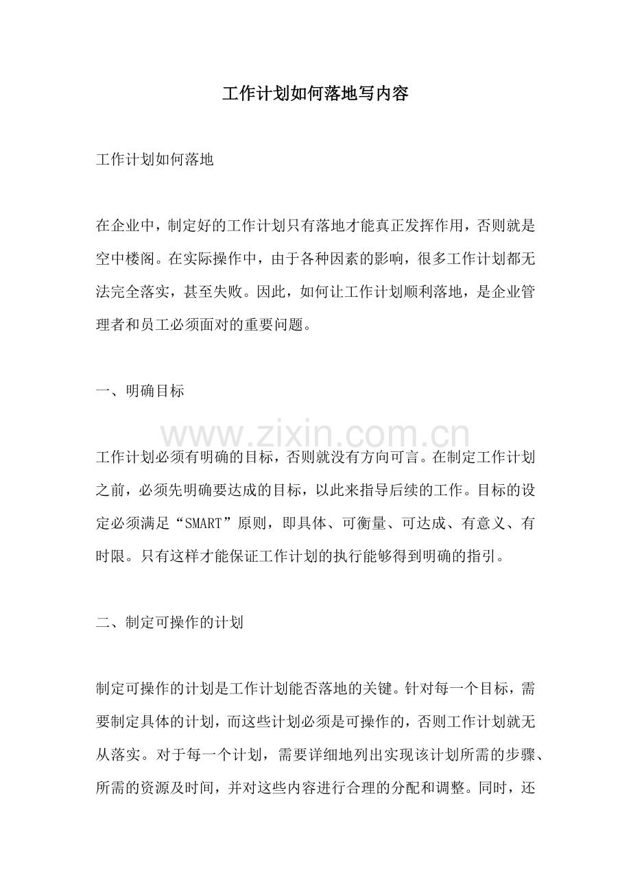 工作计划如何落地写内容.docx_第1页