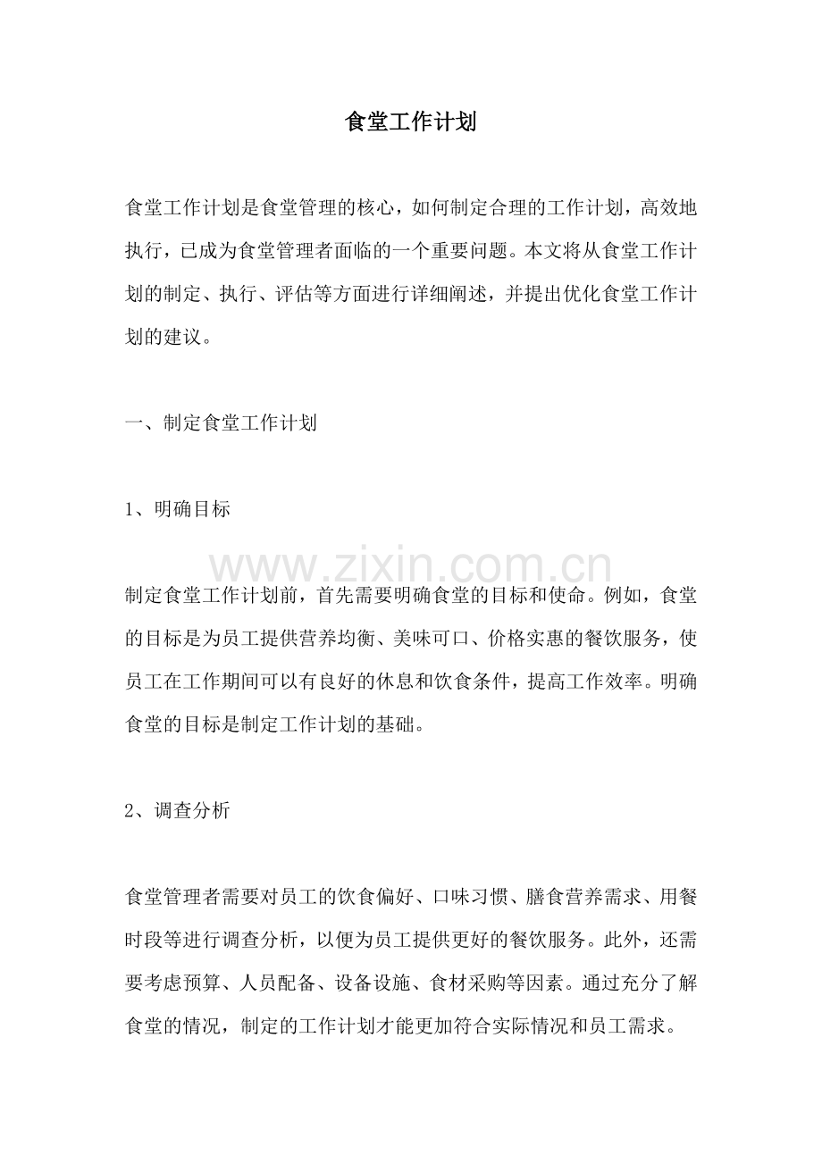 食堂工作计划.docx_第1页