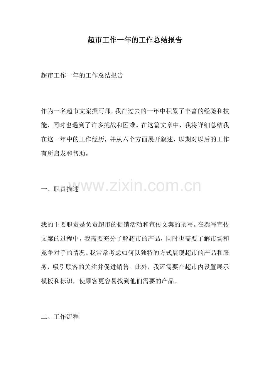 超市工作一年的工作总结报告.docx_第1页