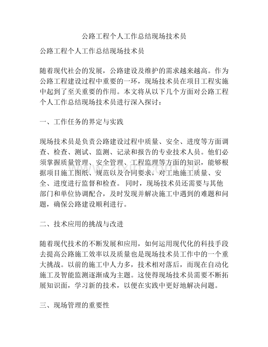公路工程个人工作总结现场技术员.pdf_第1页