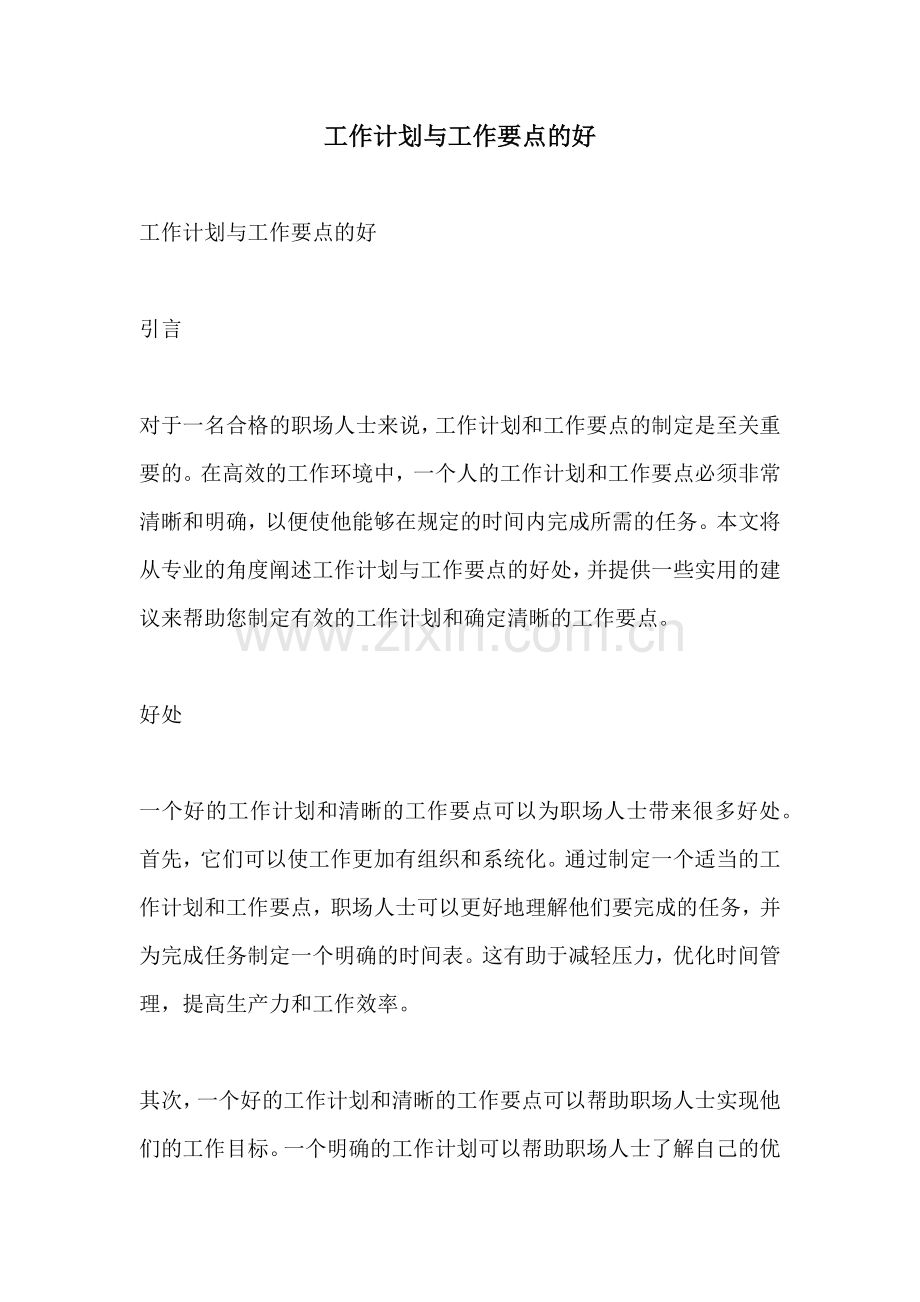 工作计划与工作要点的好.docx_第1页