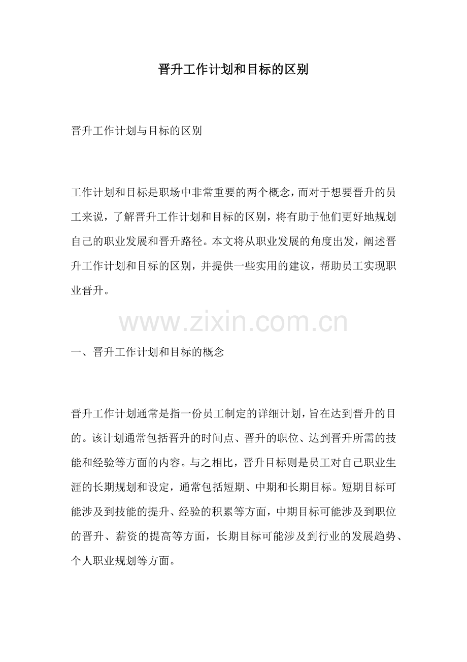 晋升工作计划和目标的区别.docx_第1页