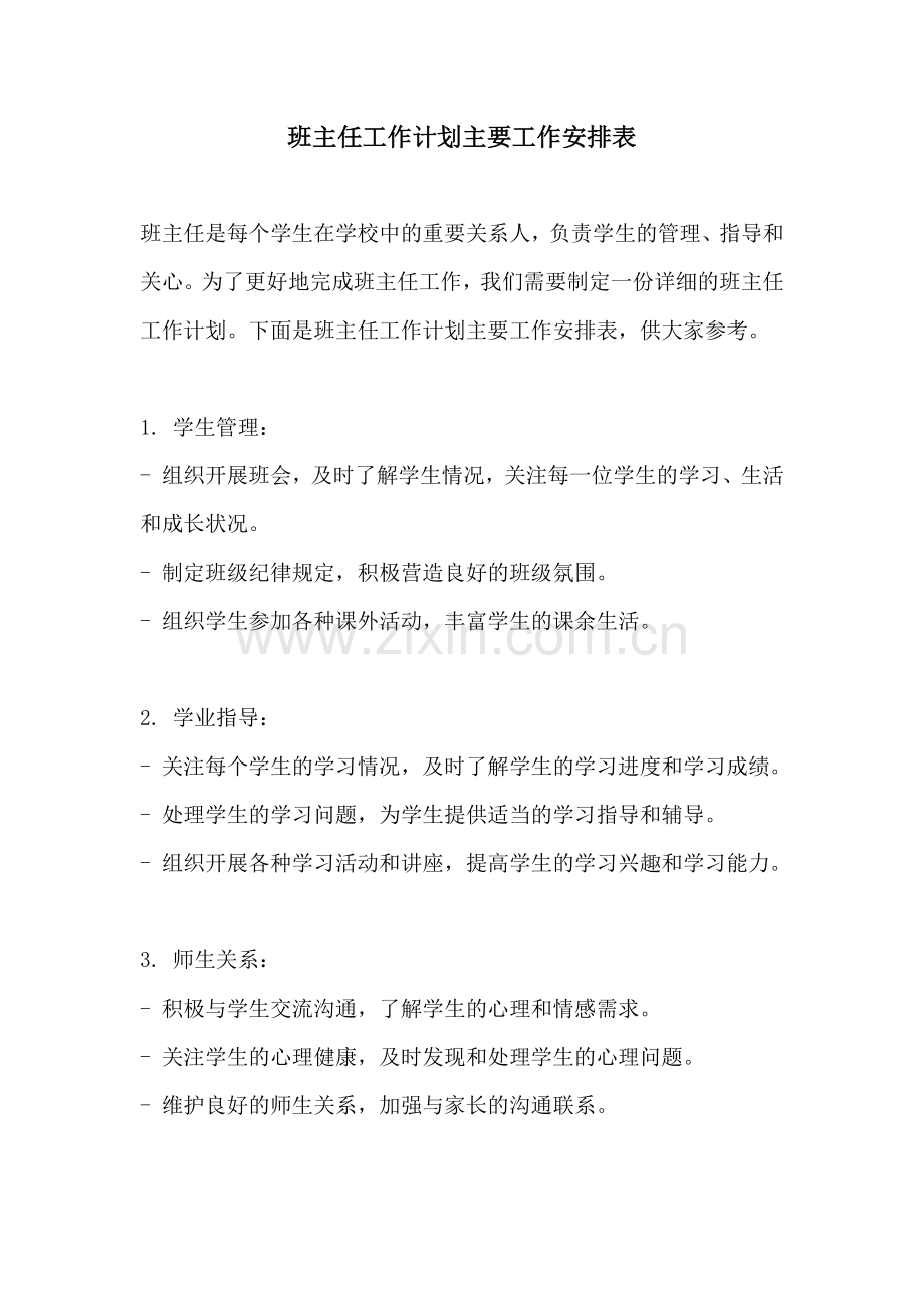 班主任工作计划主要工作安排表.docx_第1页