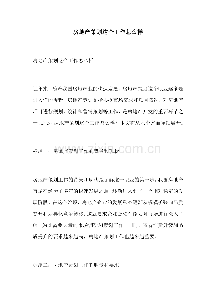 房地产策划这个工作怎么样.docx_第1页