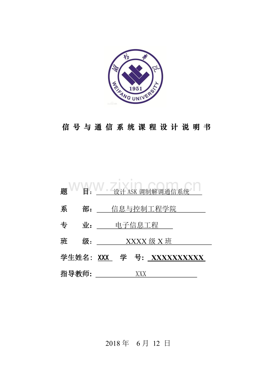 ASK调制解调通信系统.doc_第1页