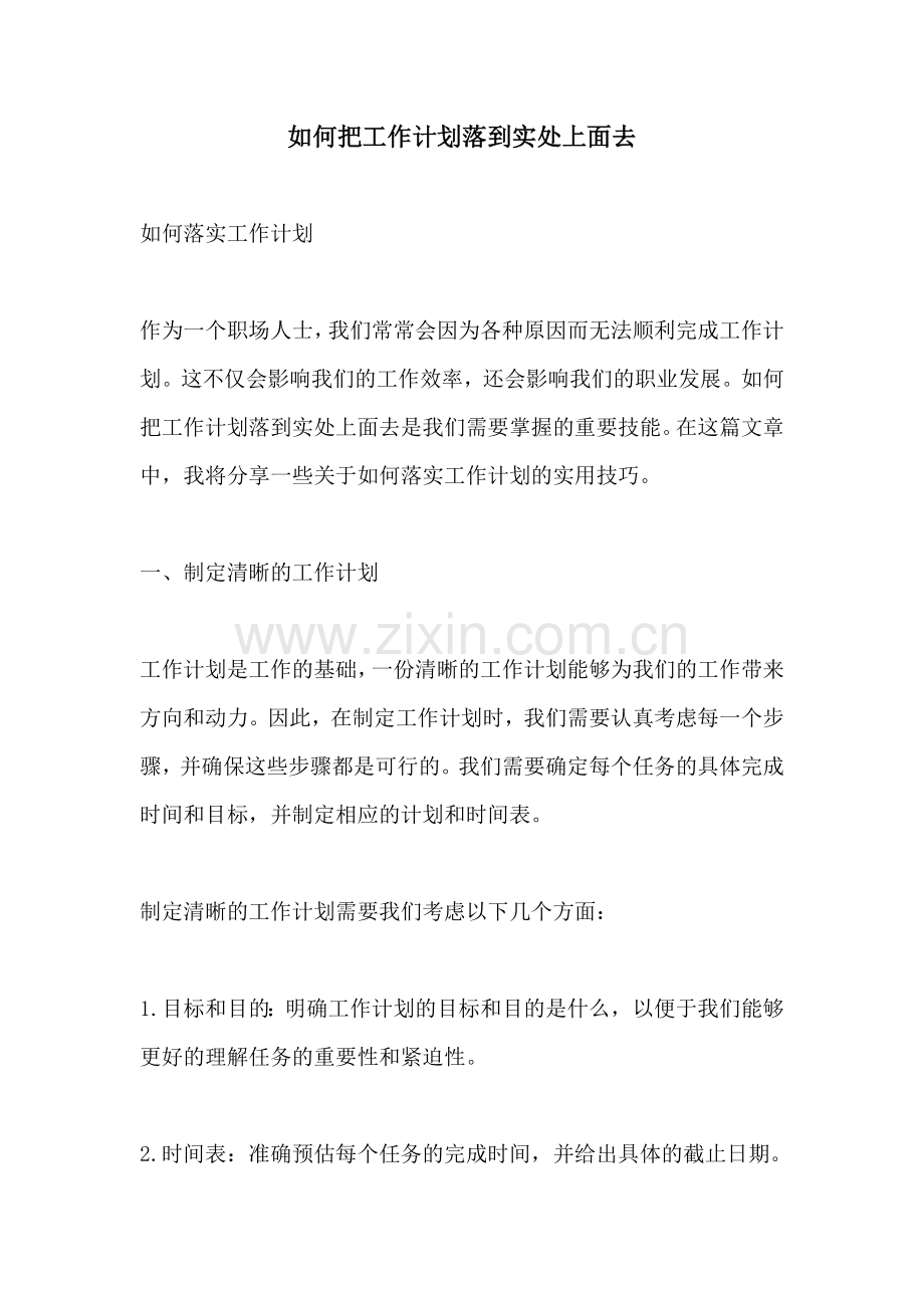 如何把工作计划落到实处上面去.docx_第1页
