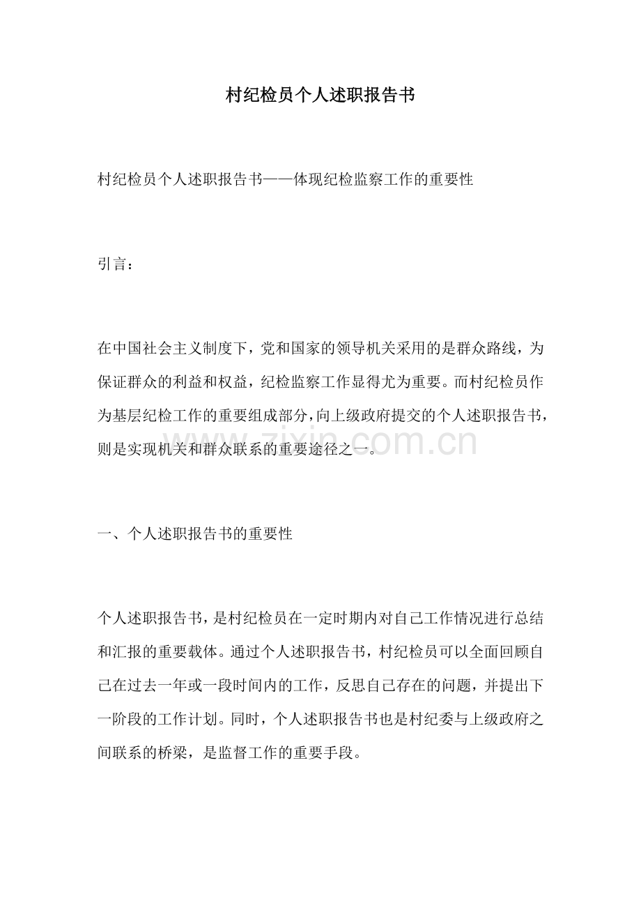 村纪检员个人述职报告书.docx_第1页