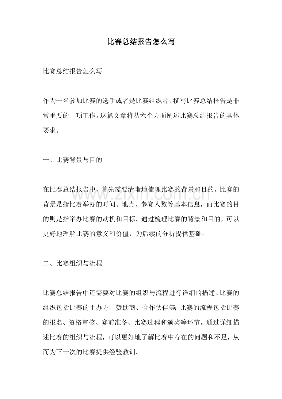比赛总结报告怎么写.docx_第1页