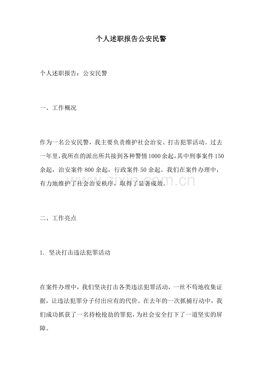 个人述职报告公安民警.docx_第1页