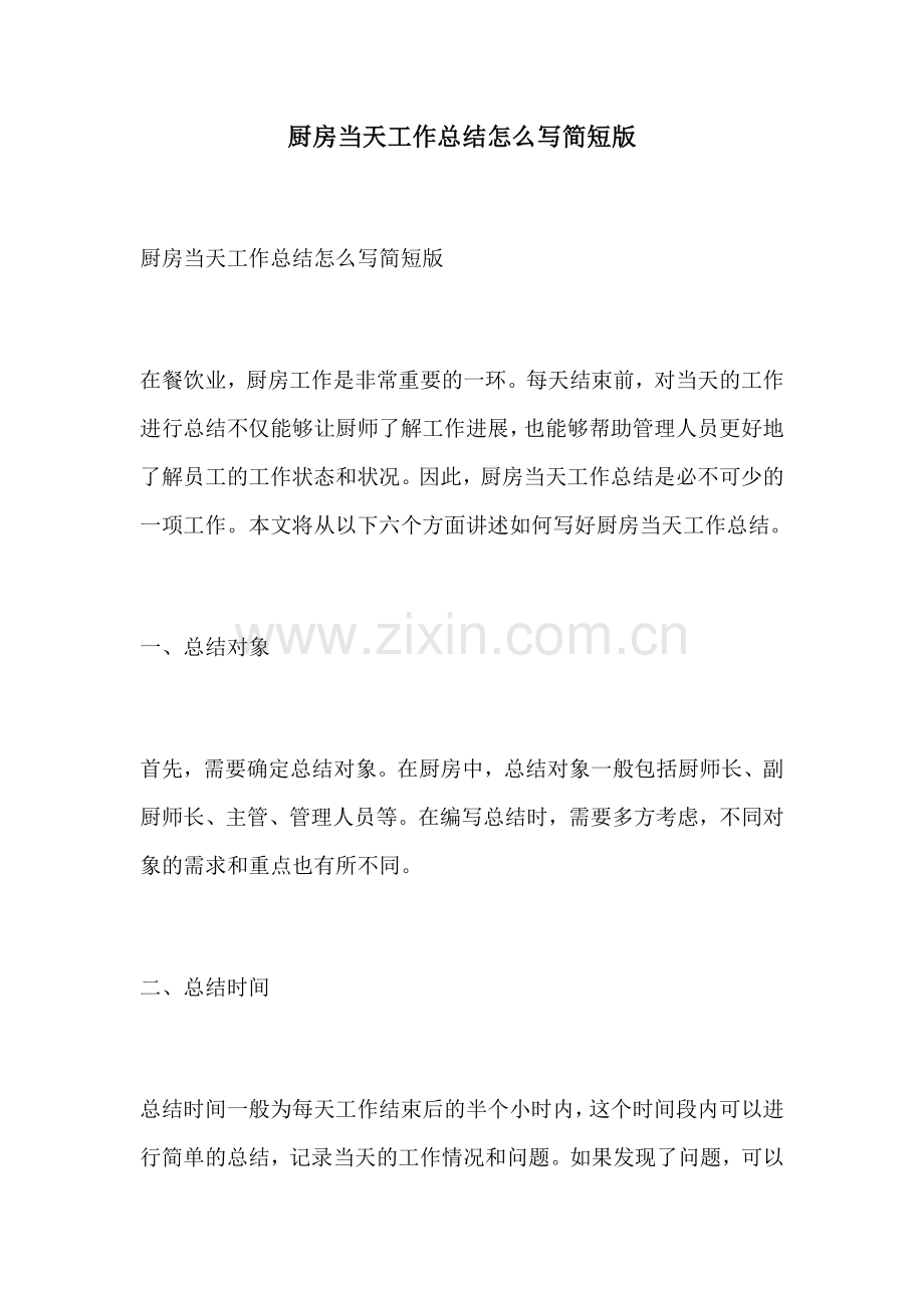 厨房当天工作总结怎么写简短版.docx_第1页