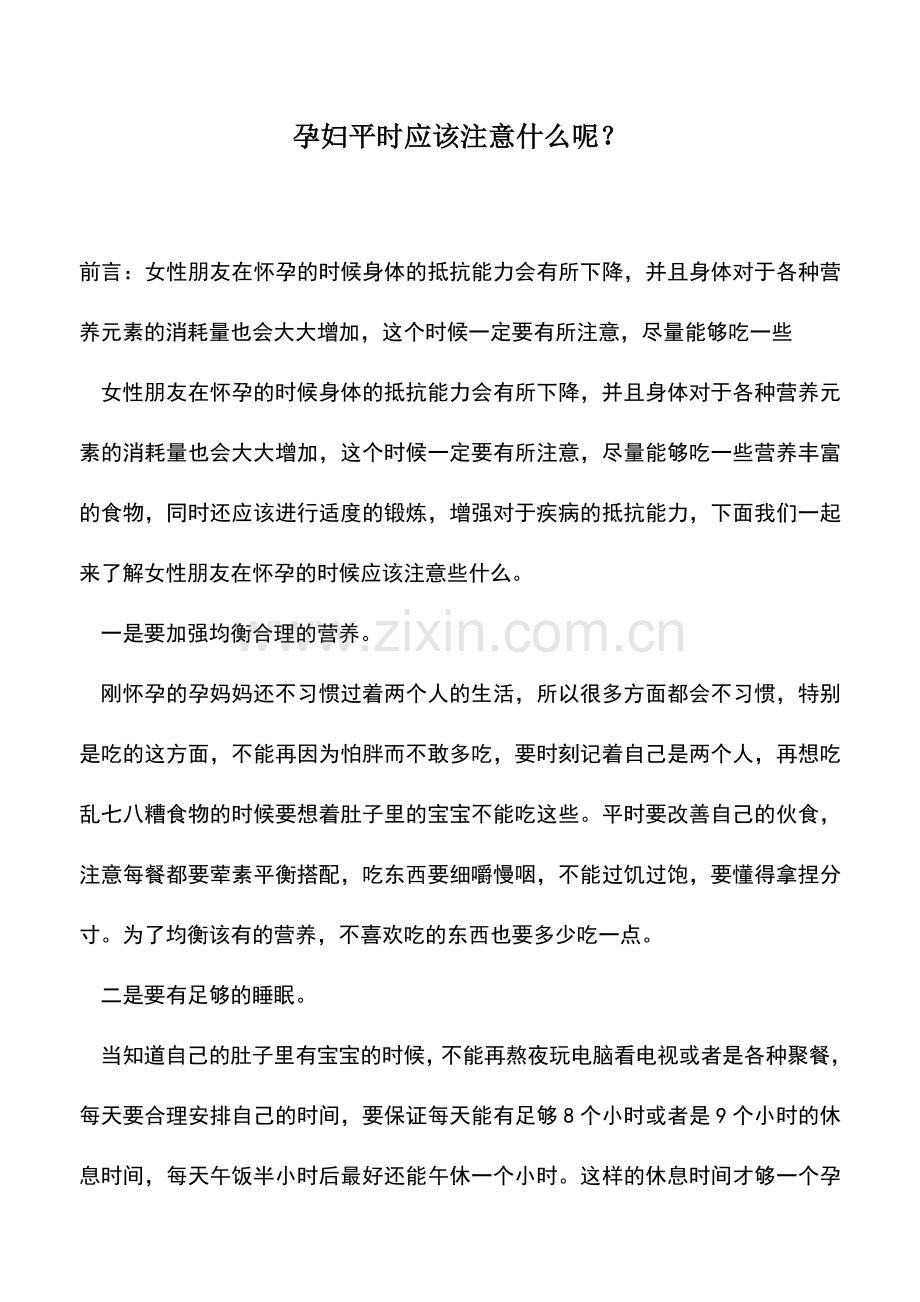 母婴育儿知识：孕妇平时应该注意什么呢？.doc_第1页