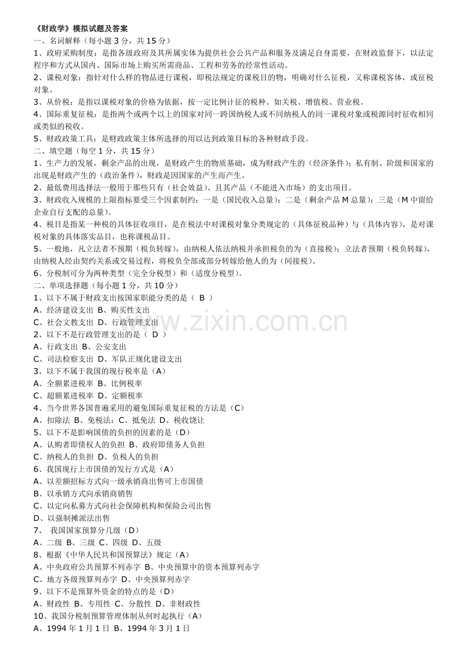 财政学期末试题(含答案).doc_第1页