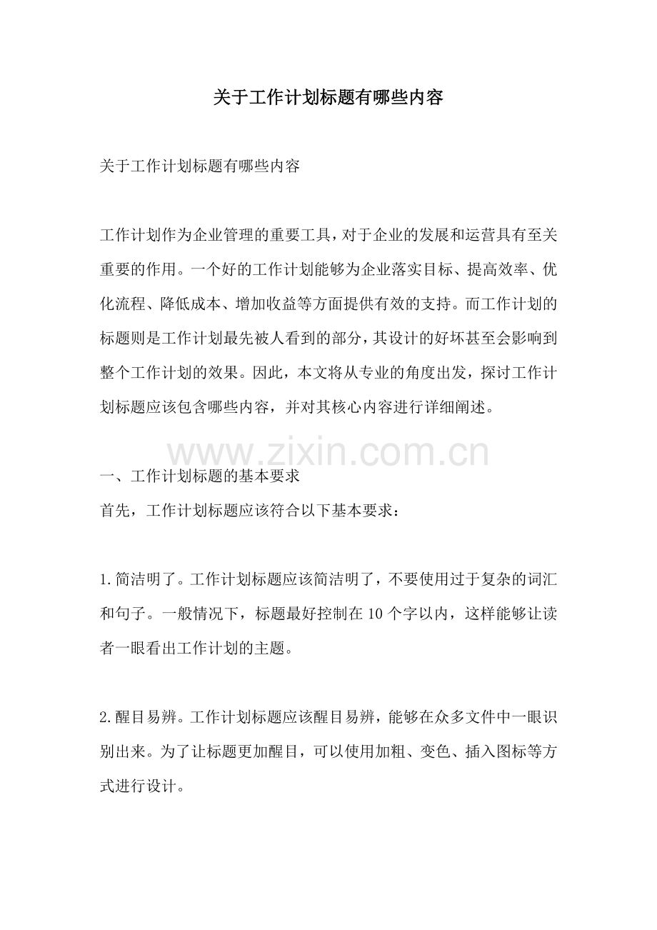 关于工作计划标题有哪些内容.docx_第1页