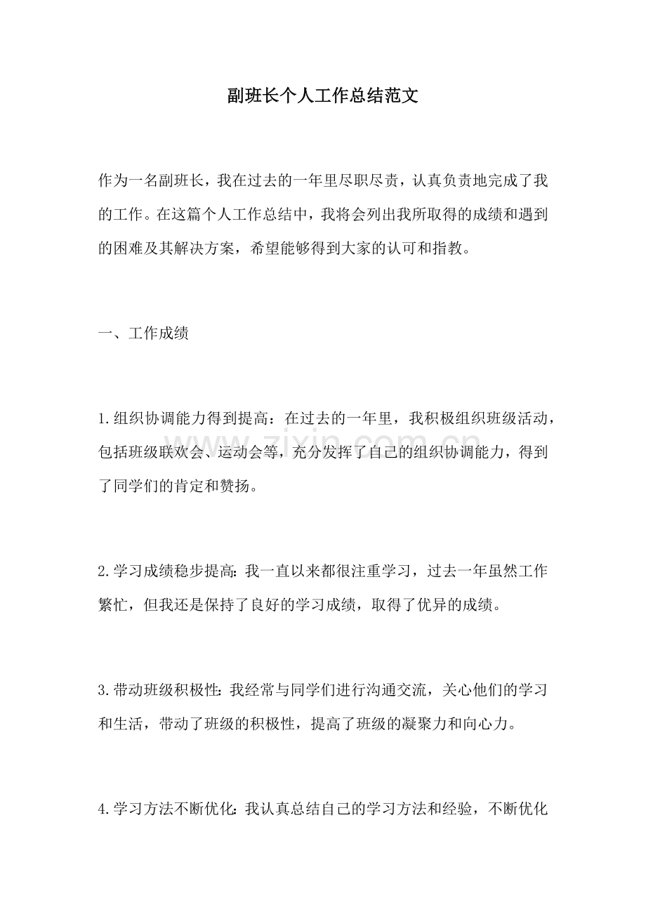 副班长个人工作总结范文.docx_第1页