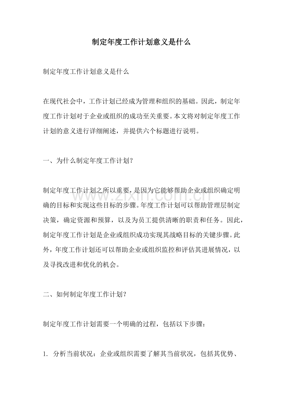 制定年度工作计划意义是什么.docx_第1页