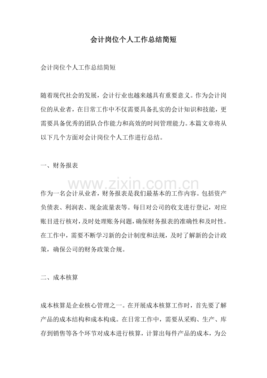 会计岗位个人工作总结简短.pdf_第1页