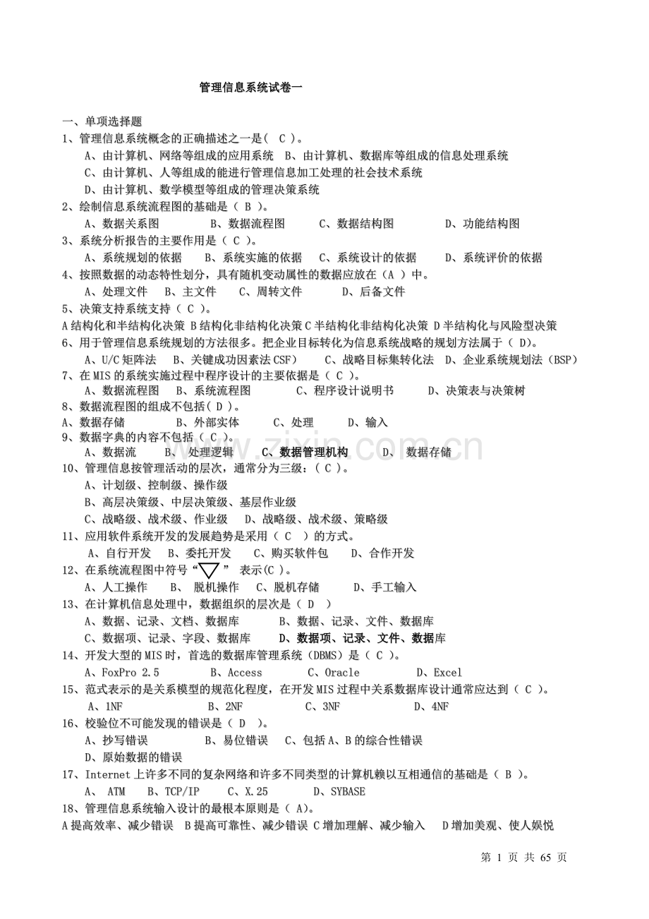 管理信息系统试题及答案整理版.doc_第1页