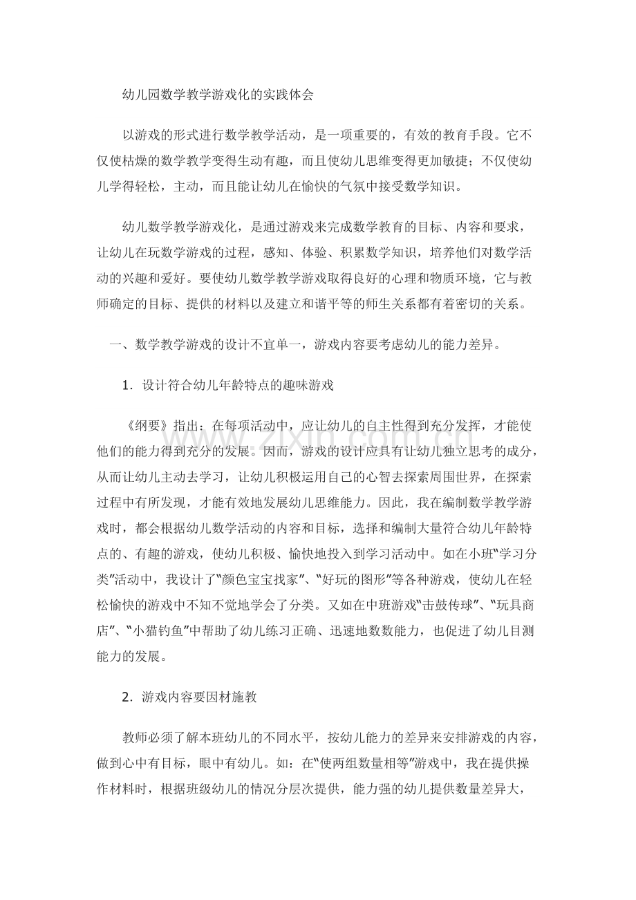 幼儿园数学教学游戏化的实践体会.pdf_第1页