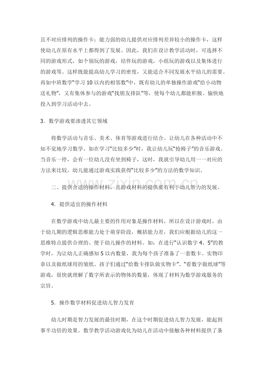 幼儿园数学教学游戏化的实践体会.pdf_第2页