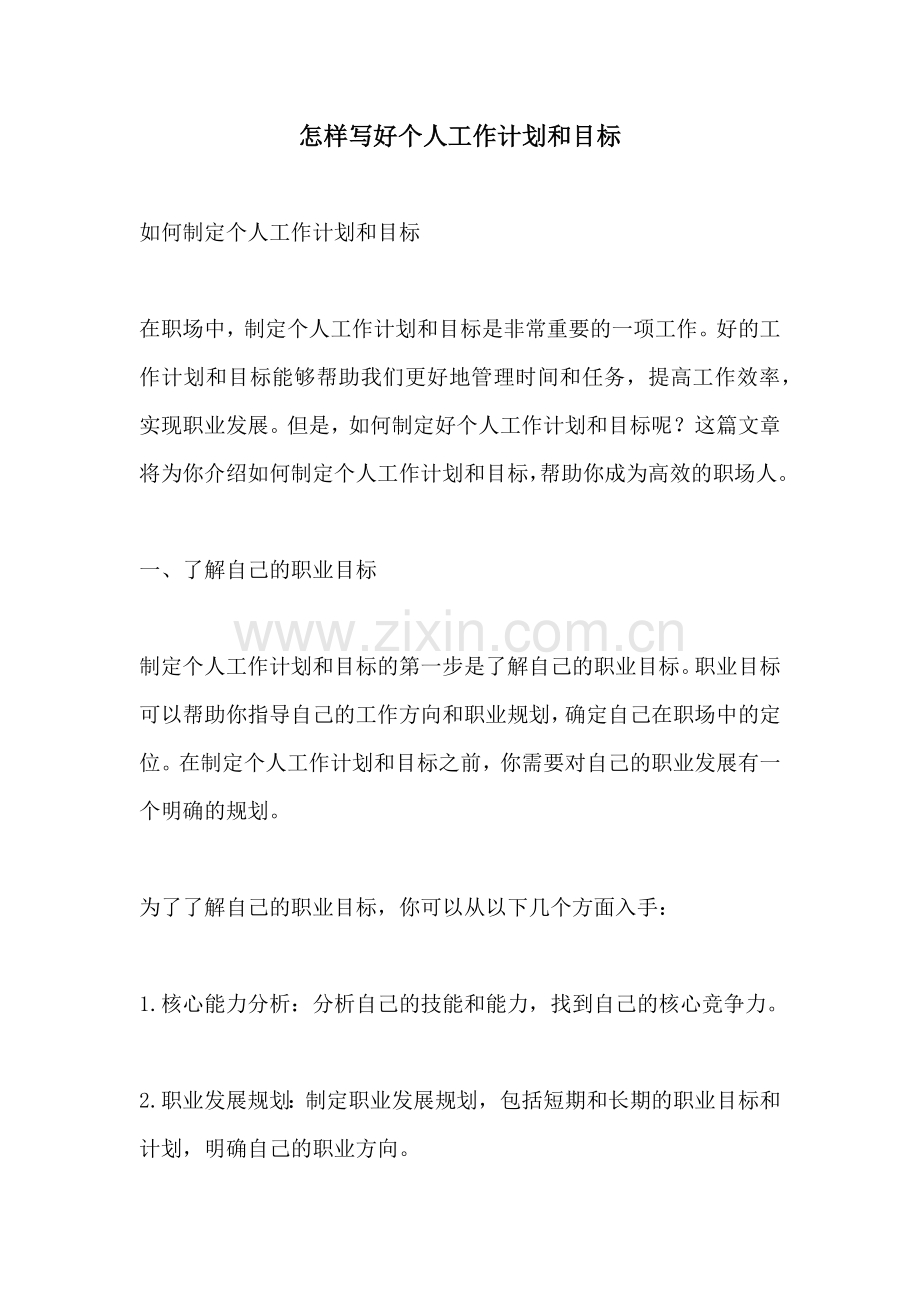 怎样写好个人工作计划和目标.docx_第1页
