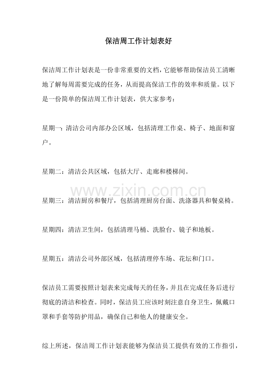 保洁周工作计划表好.docx_第1页