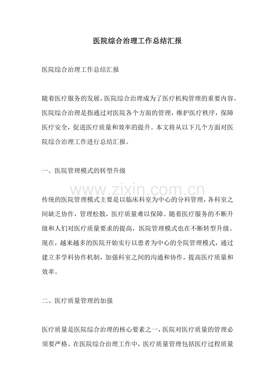 医院综合治理工作总结汇报.pdf_第1页