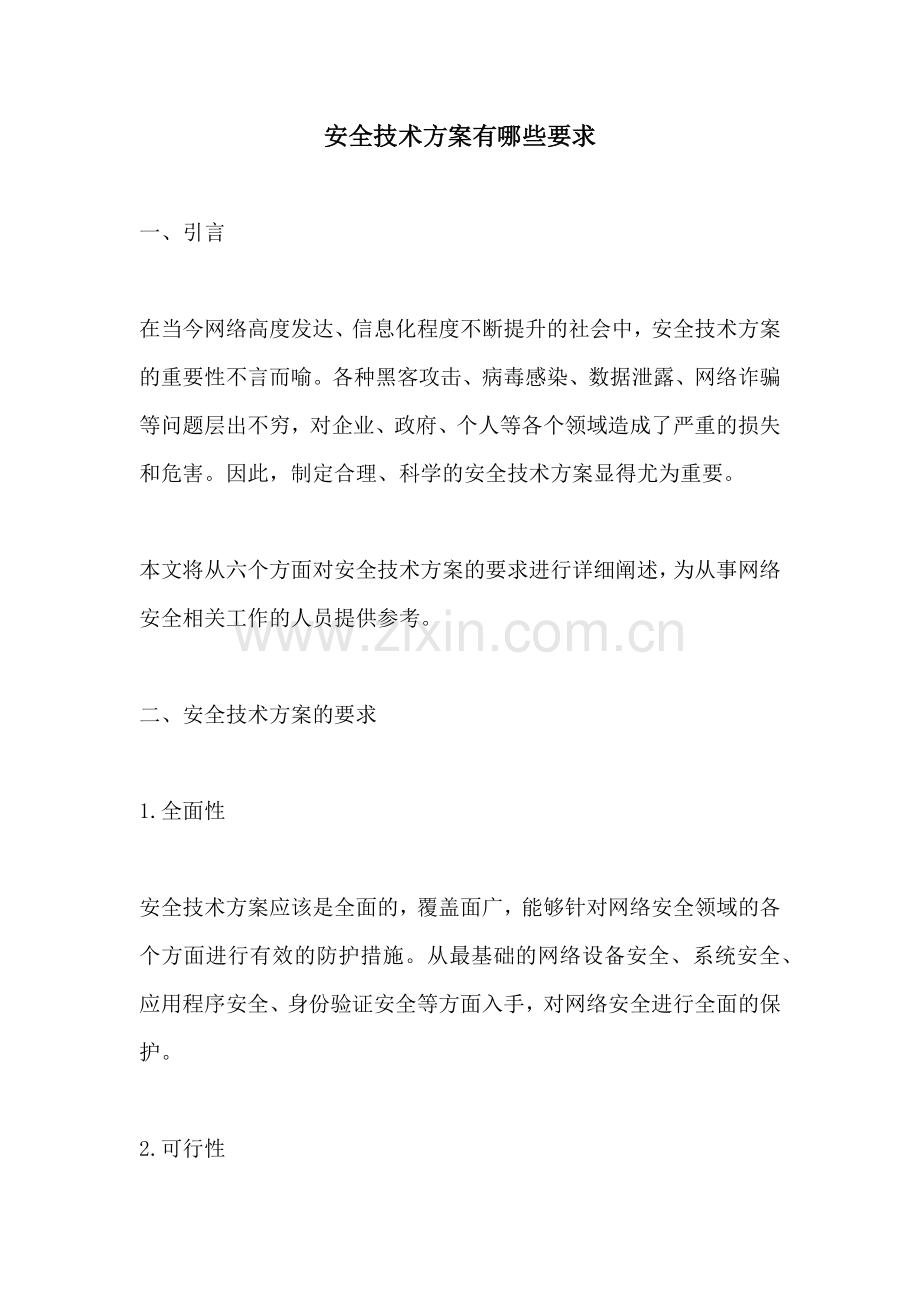 安全技术方案有哪些要求.docx_第1页