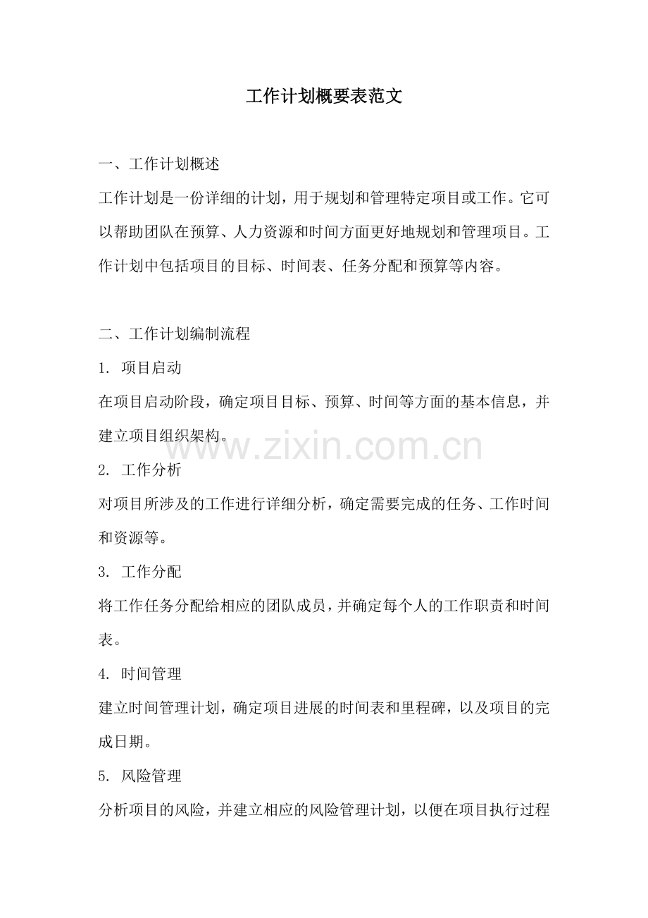 工作计划概要表范文.docx_第1页