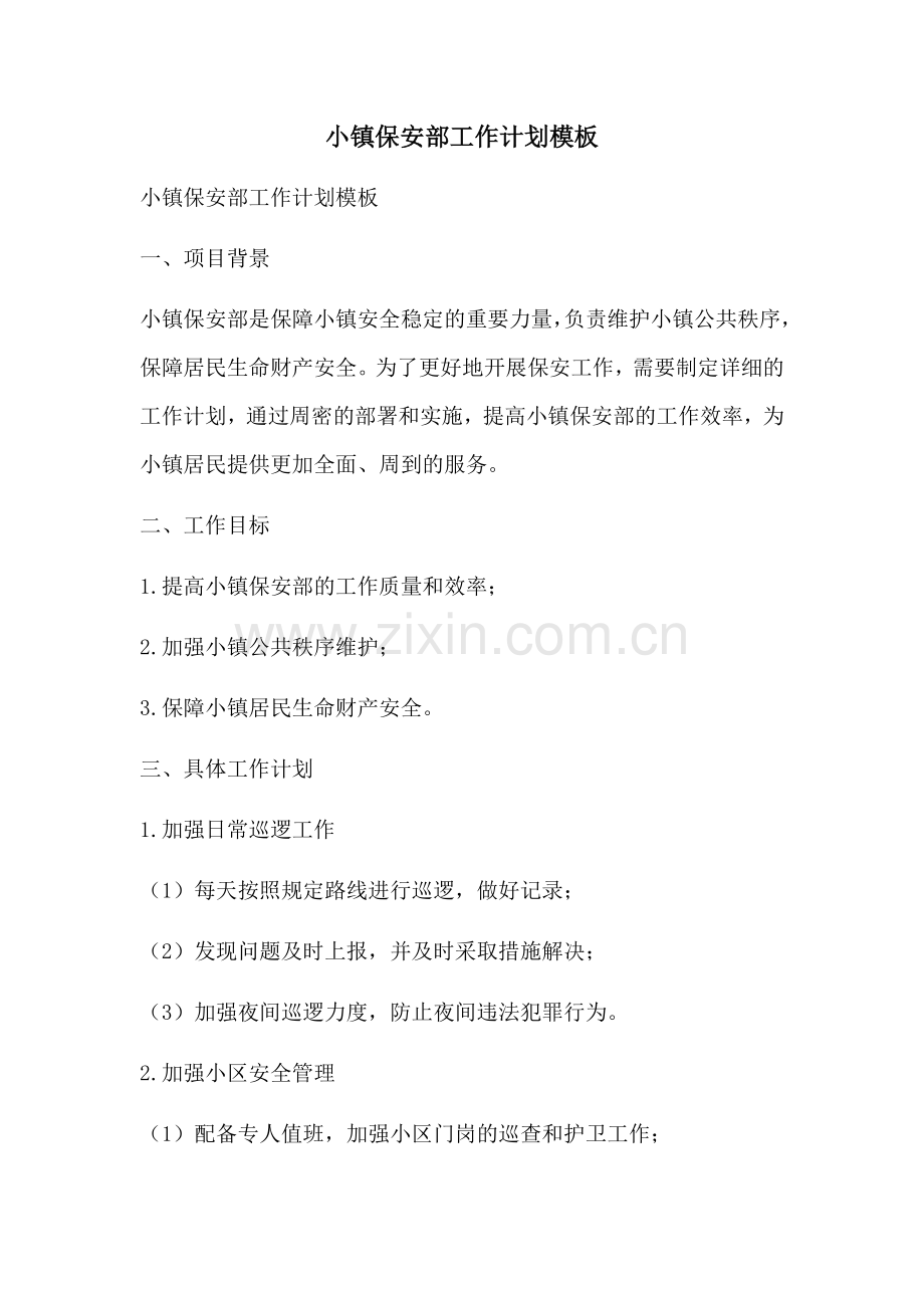 小镇保安部工作计划模板 (2).docx_第1页
