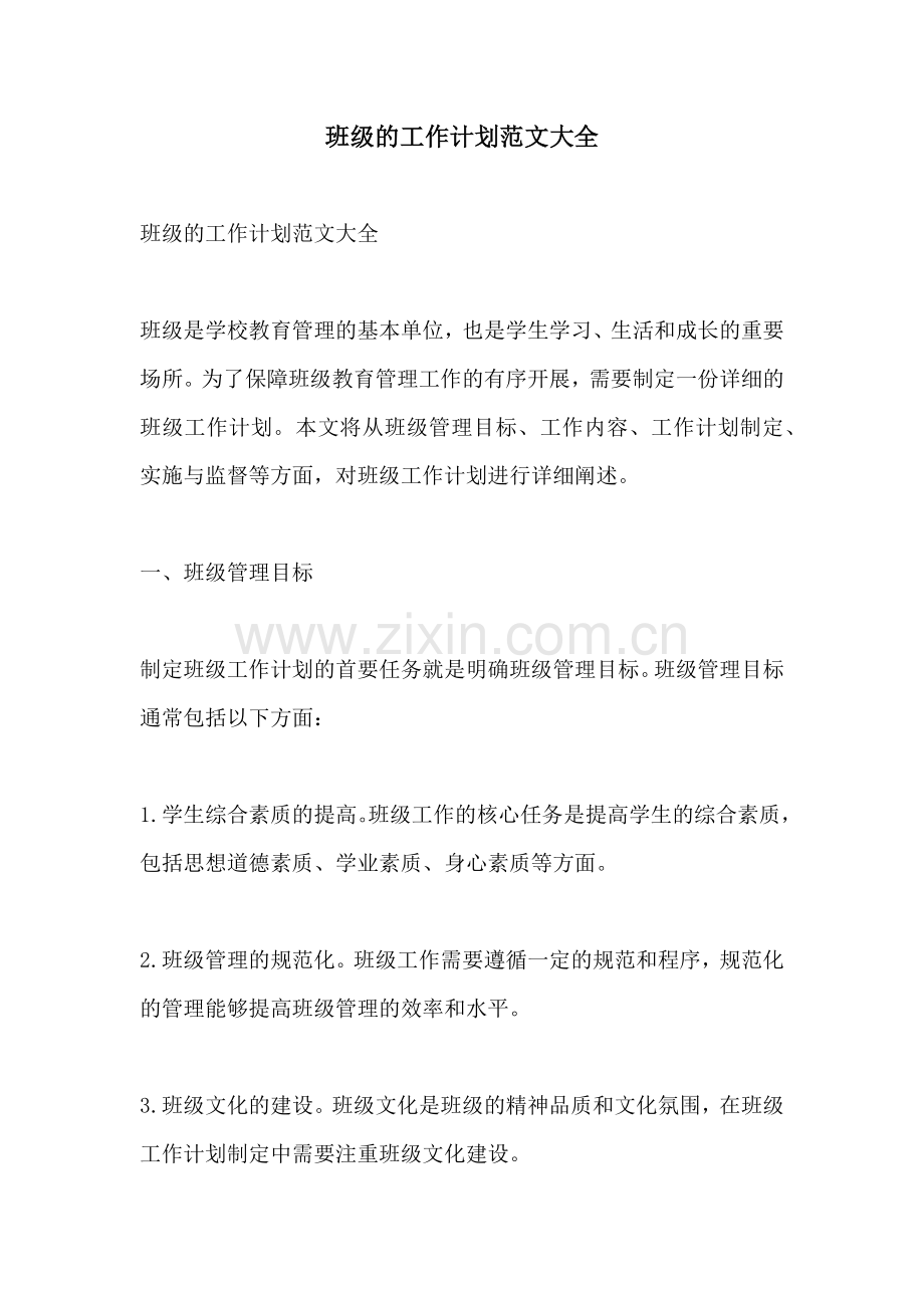 班级的工作计划范文大全.docx_第1页