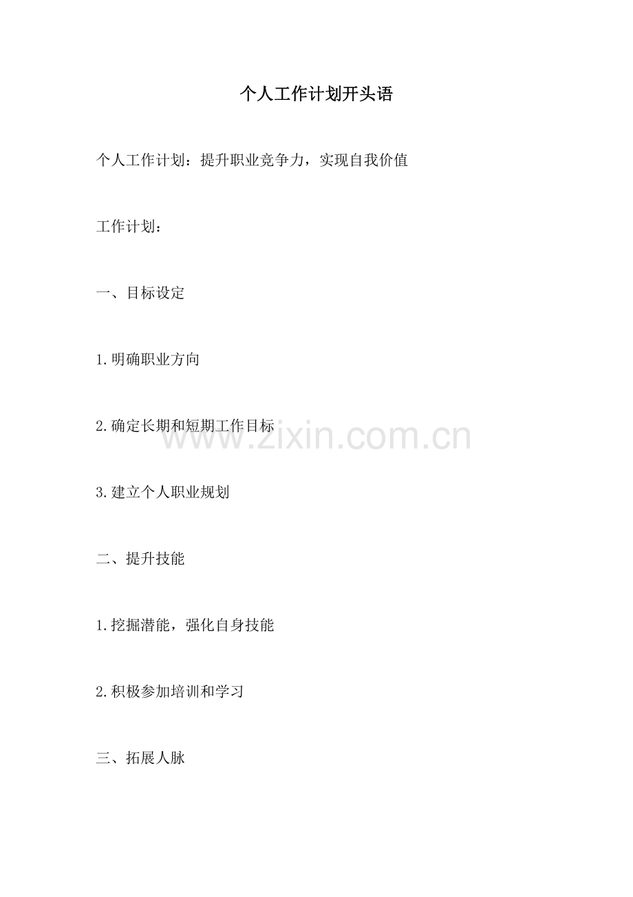 个人工作计划开头语.pdf_第1页