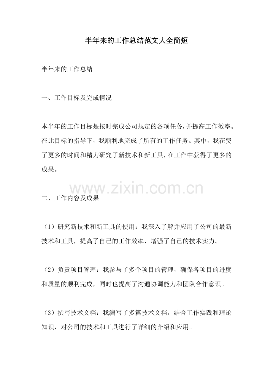 半年来的工作总结范文大全简短.docx_第1页