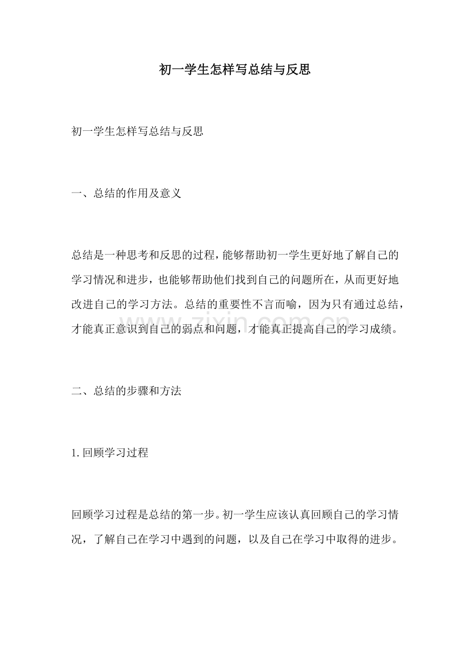 初一学生怎样写总结与反思.docx_第1页