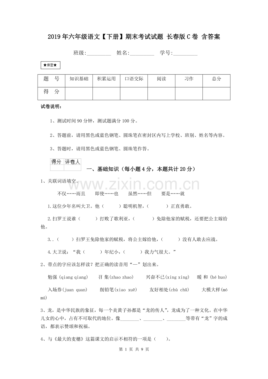 2019年六年级语文【下册】期末考试试题-长春版C卷-含答案.doc_第1页